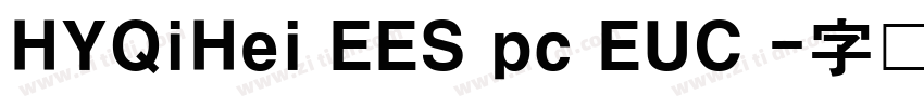 HYQiHei EES pc EUC 字体转换